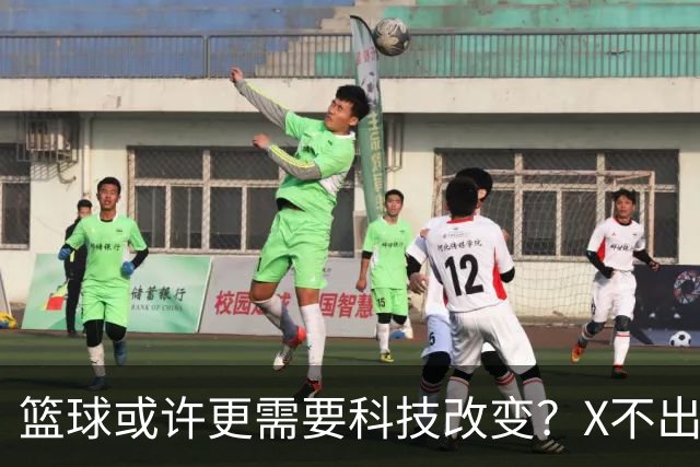 篮球或许更需要科技改变？X不出界将作古 KD踩线一生之憾或有弥补