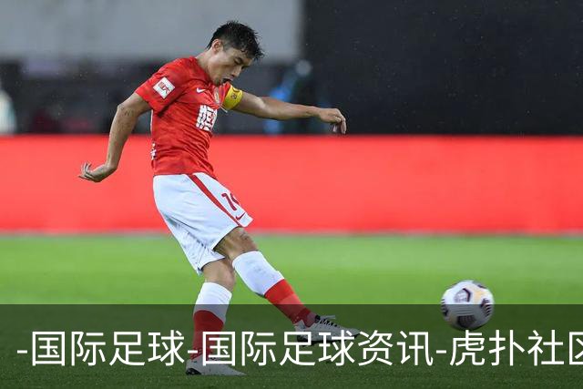 -国际足球-国际足球资讯-虎扑社区